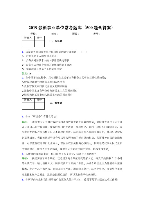 2019最新事业单位常考题库(500题含答案)TT