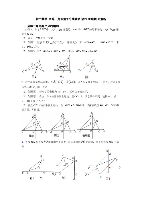 初二数学 全等三角形角平分线辅助(讲义及答案)附解析