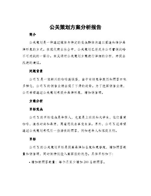 公关策划方案分析报告