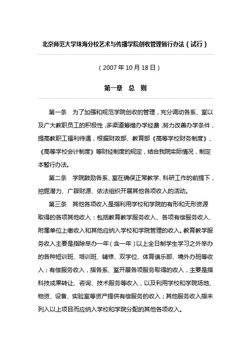 北京师范大学珠海分校艺术与传播学院创收管理暂行办法