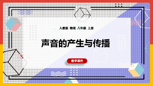 初中物理人教版八年级上册《声音的产生与传播》课件