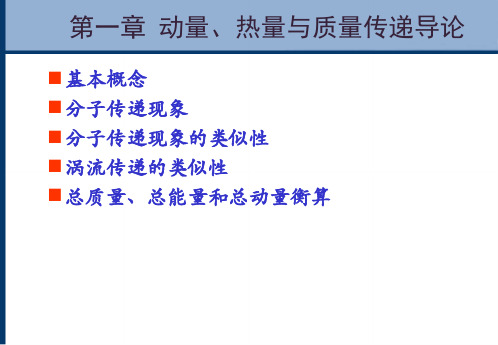 第一章动量热量及质量传递导论