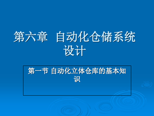 自动化立体仓储系统设计