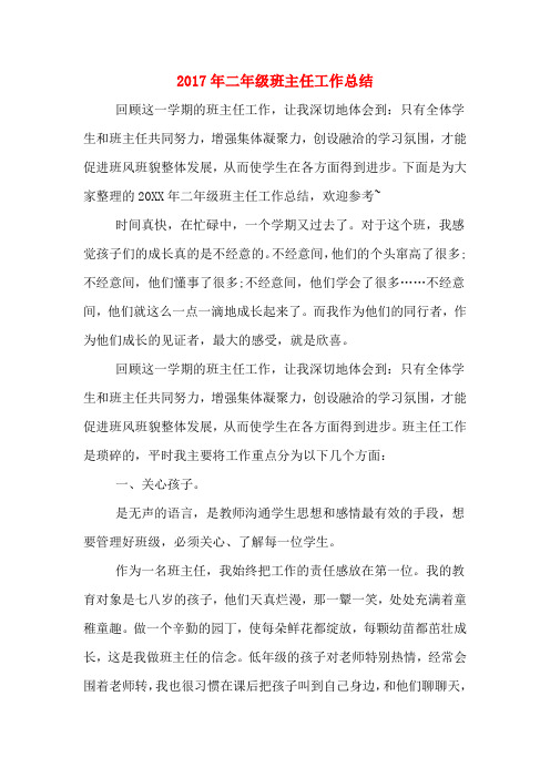 2017年二年级班主任工作总结