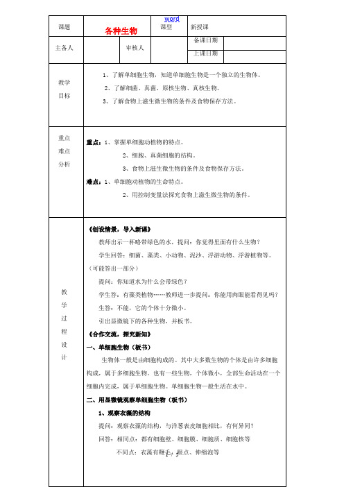 浙江省绍兴县杨汛桥镇中学七年级科学上册 2.5显微镜下的各种生物教案 浙教版