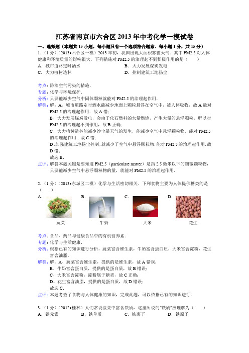 江苏省南京市六合区2013年中考化学一模试卷全国通用-各类备考试题