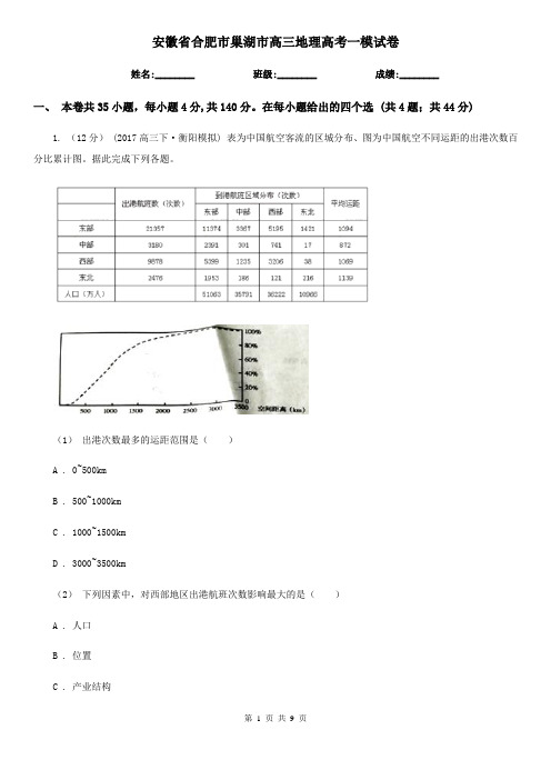 安徽省合肥市巢湖市高三地理高考一模试卷