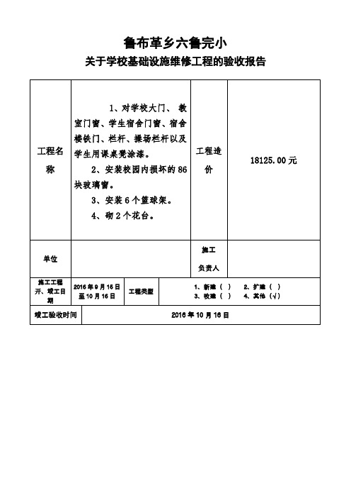 学校维修工程验收报告