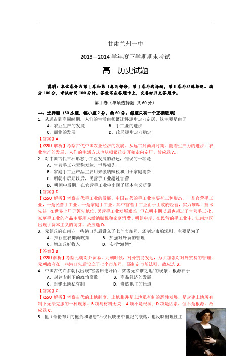 甘肃省兰州一中2013-2014学年高一下学期期末考试历史试题 Word版含解析