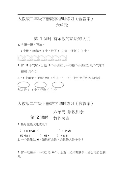 【最新人教版二年级下册数学】全册第六单元课时练习题(含答案)