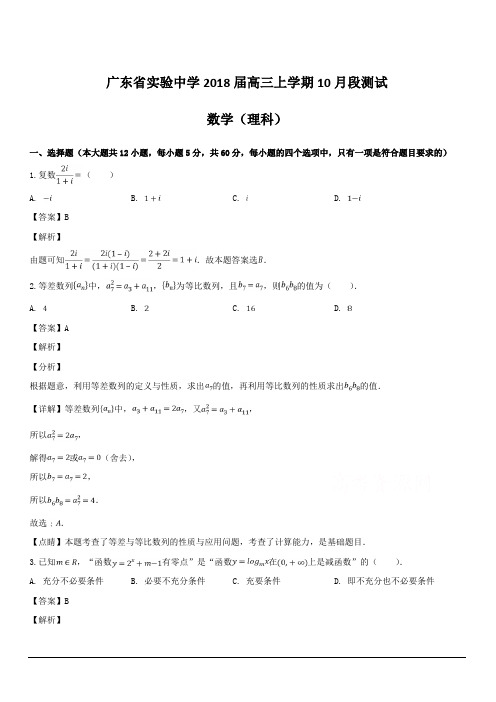 广东省广州市实验中学、执信中学2018届高三10月联考数学(理)试题 含解析