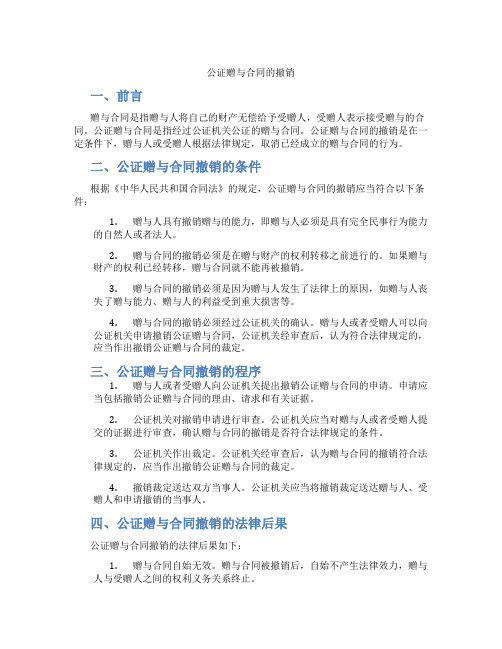 公证赠与合同的撤销