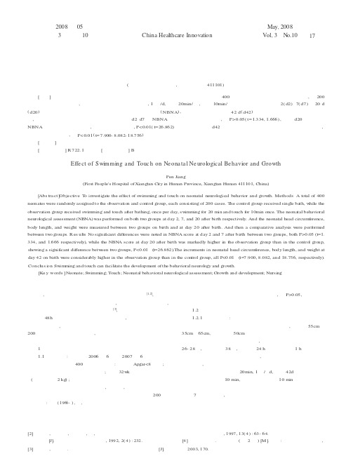 游泳及抚触对新生儿神经行为和生长发育的影响
