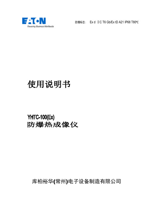 YHTC-100(Ex)防爆热成像仪使用说明书