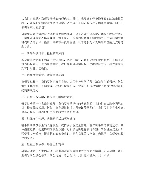 研学教师发言稿范文