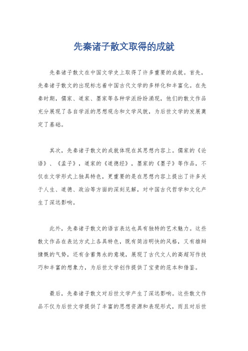 先秦诸子散文取得的成就