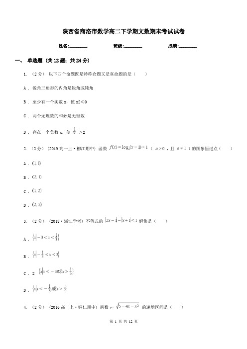 陕西省商洛市数学高二下学期文数期末考试试卷