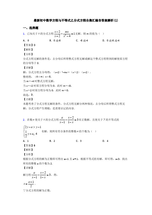 最新初中数学方程与不等式之分式方程全集汇编含答案解析(1)