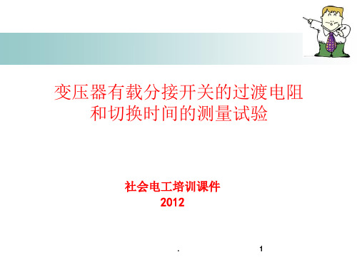 变压器有载分接开关的过渡电阻和切换时间的测量试验