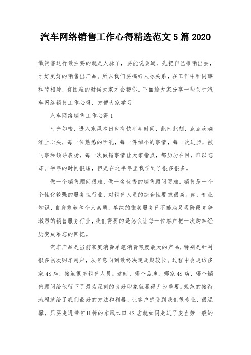 汽车网络销售工作心得精选范文5篇2020