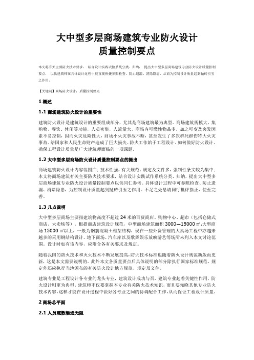 大中型多层商场建筑专业防火设计规范