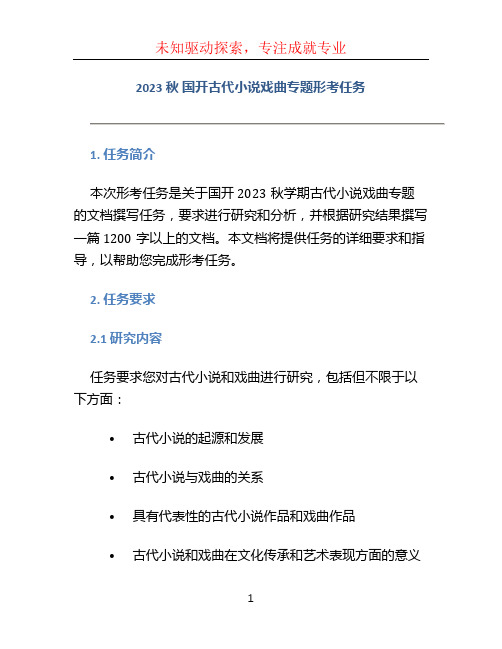 2023秋国开古代小说戏曲专题形考任务