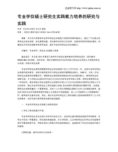 专业学位硕士研究生实践能力培养的研究与实践