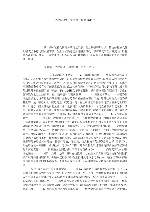 企业管理中的资源整合探究2600字