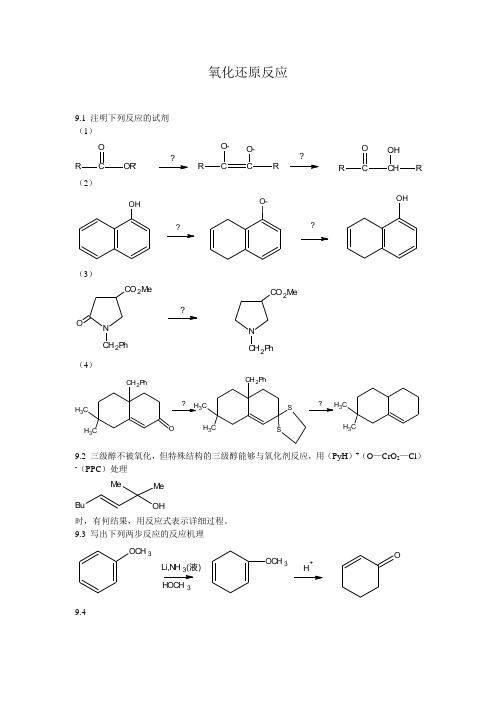 高等有机化学各章习题及答案 (8)