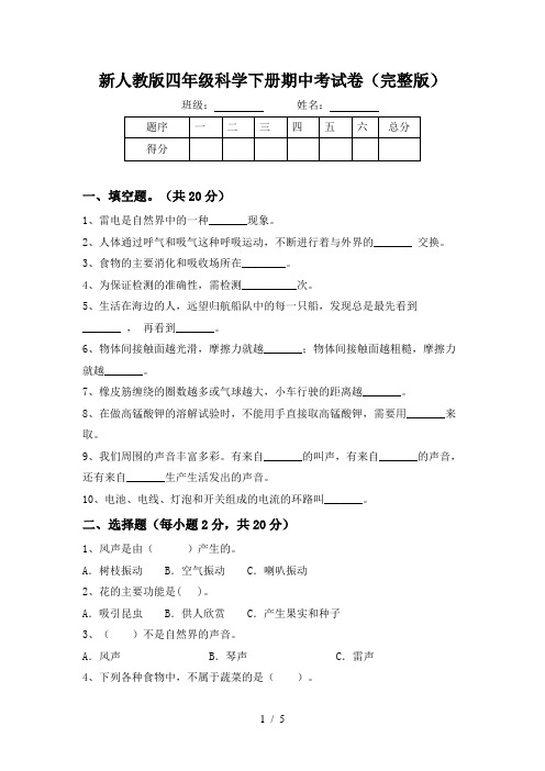 新人教版四年级科学下册期中考试卷(完整版)