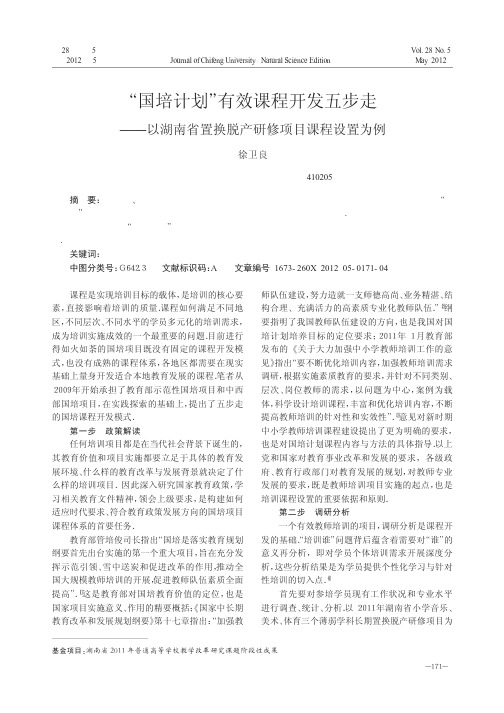 国培计划有效课程开发五步走——以湖南省置换脱产研修项目课程设置为例