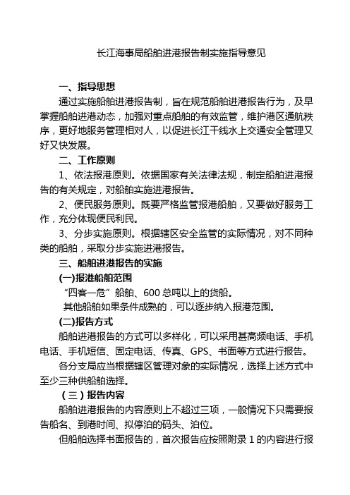 长江海事局船舶进港报告制实施指导意见