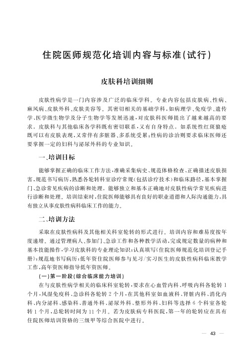 (仅供参考)国家住院医师规范化培训皮肤科培训细则