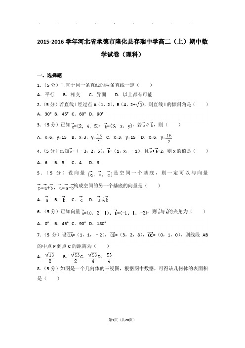 2015-2016学年河北省承德市隆化县存瑞中学高二上学期期中数学试卷与解析(理科)