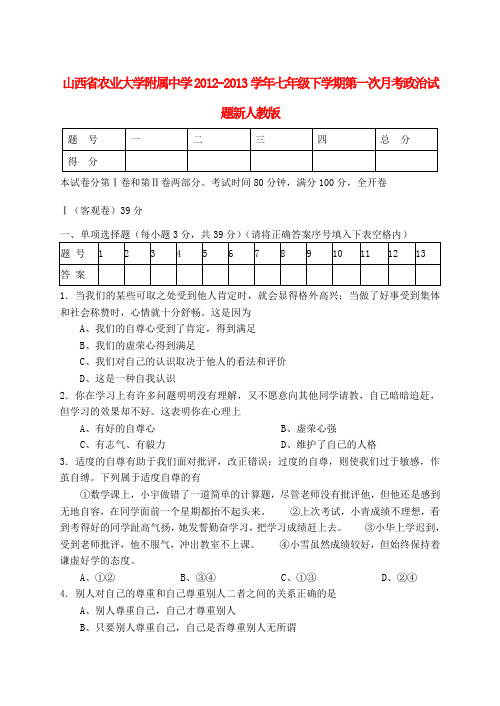 山西省七年级政治下学期第一次月考试题 新人教版