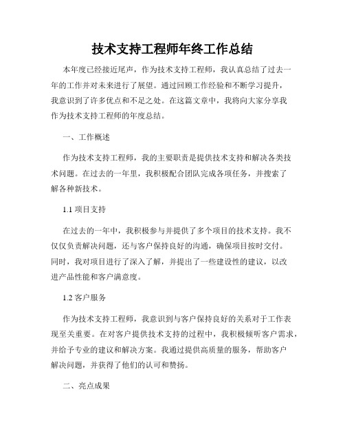 技术支持工程师年终工作总结