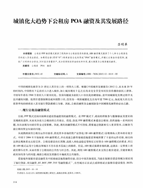 城镇化大趋势下公租房POA融资及其发展路径