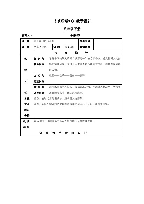 初中美术_以形写神教学设计学情分析教材分析课后反思