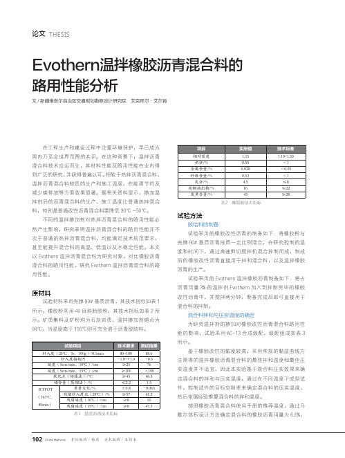 Evothern温拌橡胶沥青混合料的路用性能分析