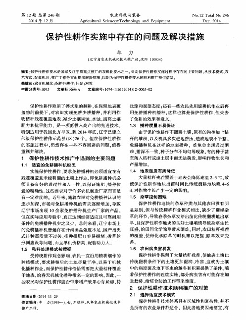 保护性耕作实施中存在的问题及解决措施