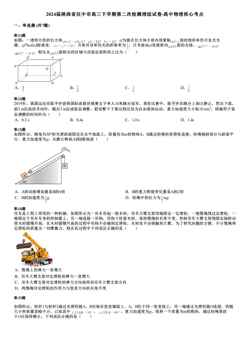 2024届陕西省汉中市高三下学期第二次检测理综试卷-高中物理核心考点