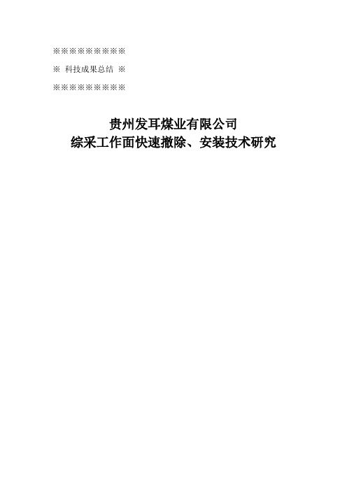 综采工作面快速撤除、安装技术研究教学内容