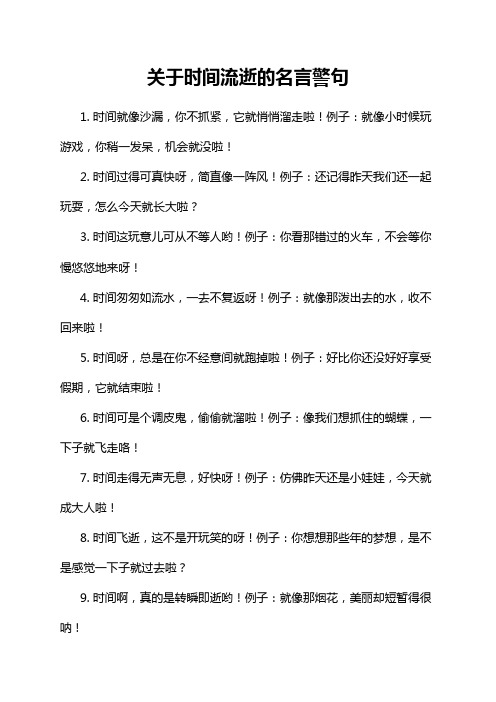 关于时间流逝的名言警句