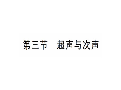 第三章 第三节 超声与次声—2020年秋沪科版八年级上册物理课件