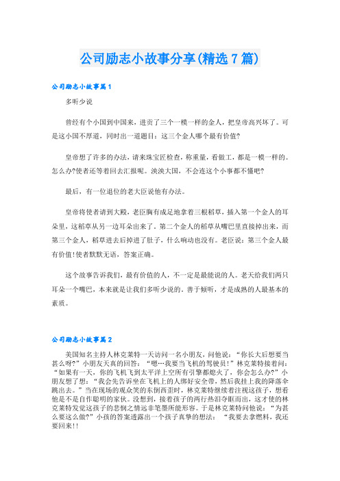 公司励志小故事分享(精选7篇)