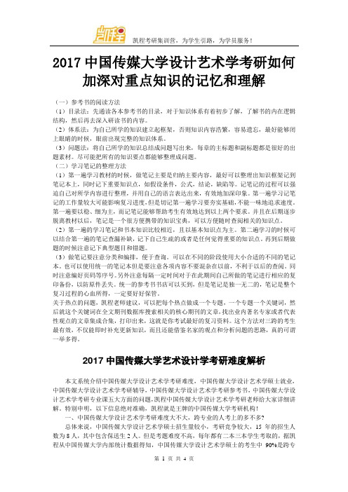 2017中国传媒大学设计艺术学考研如何加深对重点知识的记忆和理解