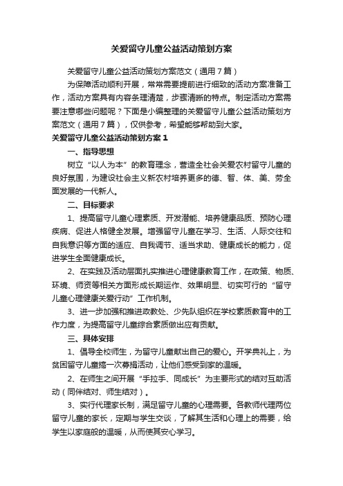 关爱留守儿童公益活动策划方案范文（通用7篇）