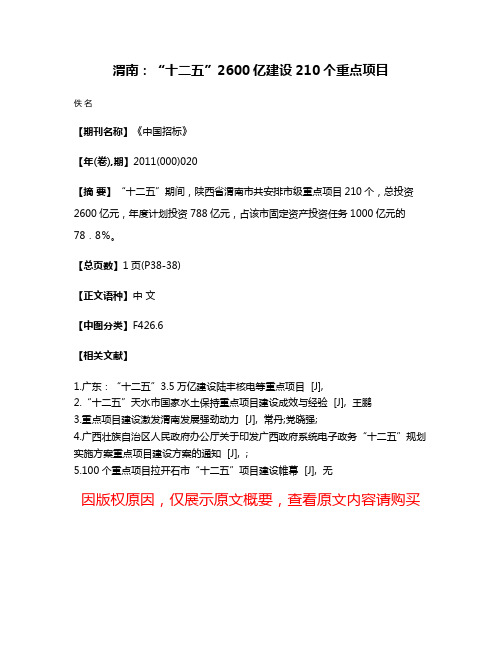 渭南：“十二五”2600亿建设210个重点项目