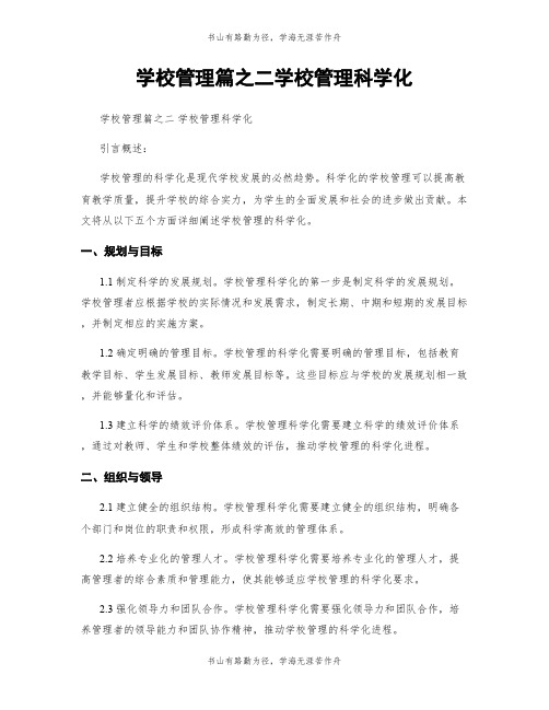 学校管理篇之二学校管理科学化