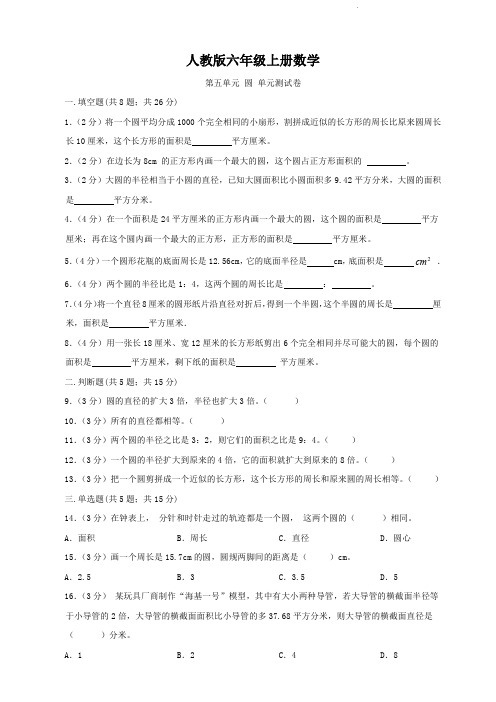 人教版六年级上册数学   第五单元   圆   单元测试A卷